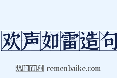 欢声如雷造句是什么意思的图片